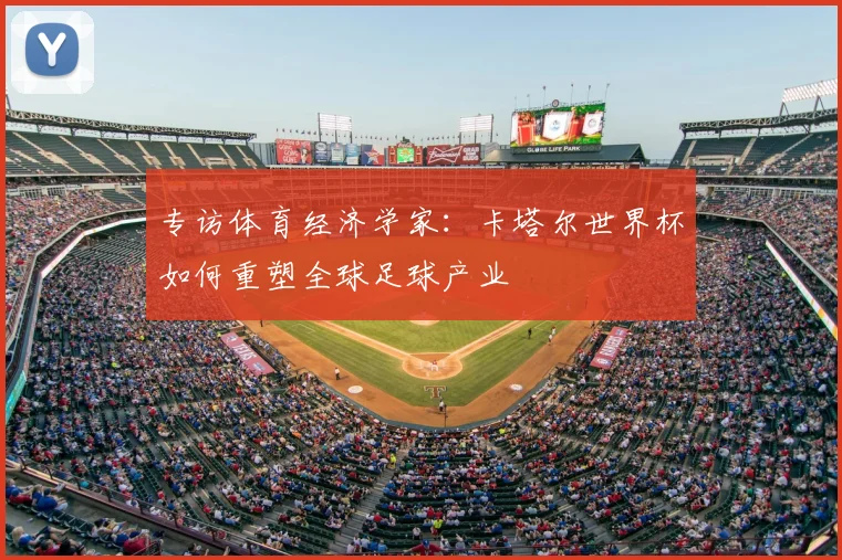 专访体育经济学家：卡塔尔世界杯如何重塑全球足球产业