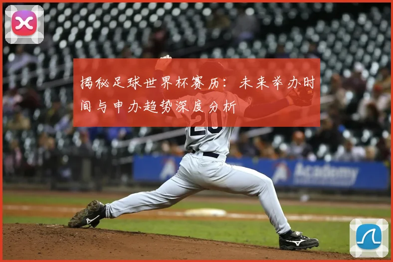 揭秘足球世界杯赛历:未来举办时间与申办趋势深度分析
