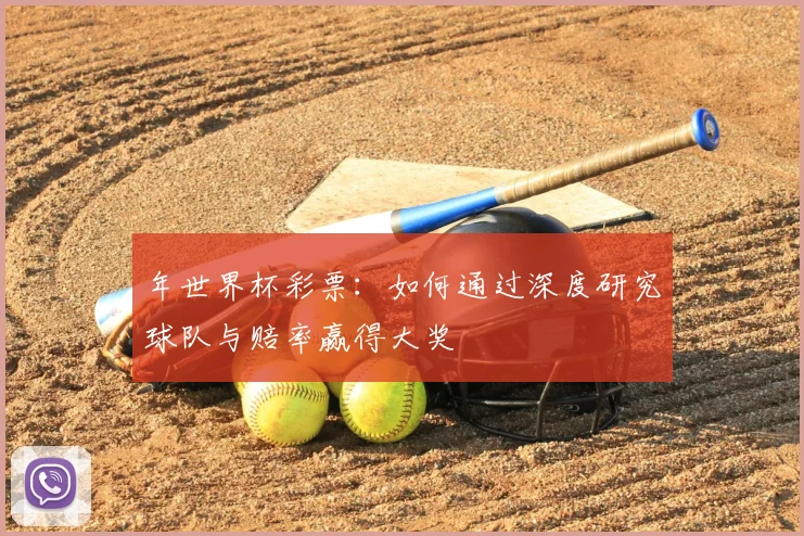 年世界杯彩票：如何通过深度研究球队与赔率赢得大奖
