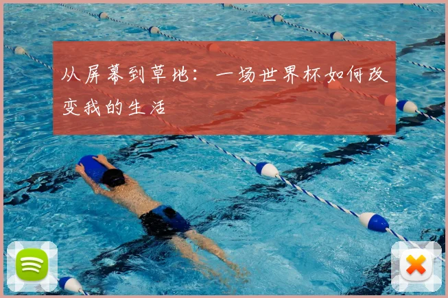 从屏幕到草地：一场世界杯如何改变我的生活