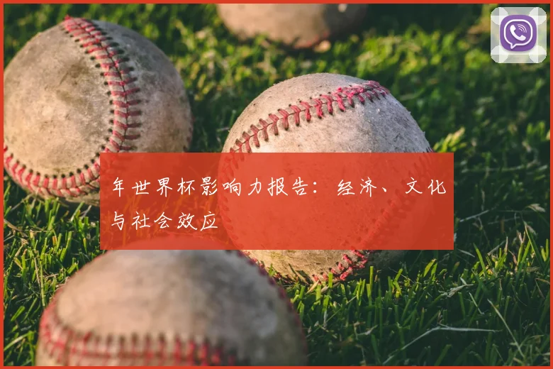 年世界杯影响力报告：经济、文化与社会效应