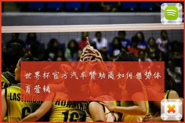 世界杯官方汽车赞助商如何借势体育营销