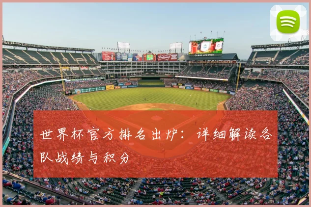 世界杯官方排名出炉：详细解读各队战绩与积分