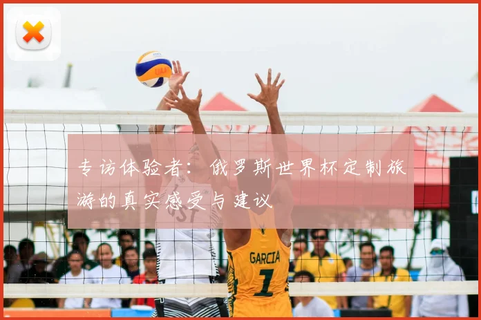 专访体验者：俄罗斯世界杯定制旅游的真实感受与建议