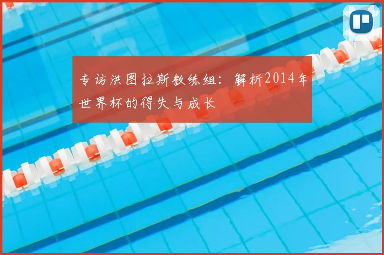 专访洪图拉斯教练组：解析2014年世界杯的得失与成长