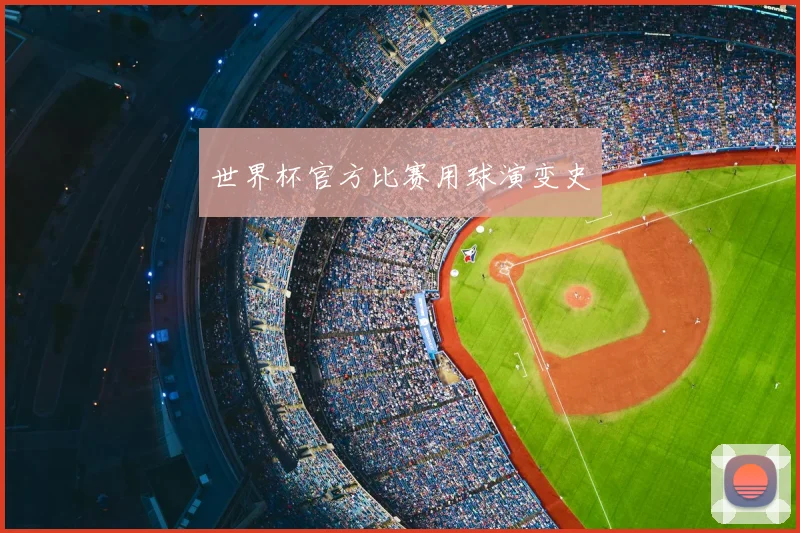世界杯官方比赛用球演变史