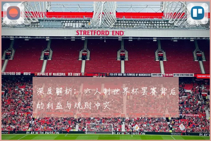深度解析：六人制世界杯罢赛背后的利益与规则冲突